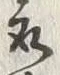Chữ 最