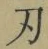 Character 刃