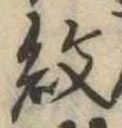 已定位紋