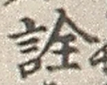 “詮”字