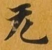 㐌定位无