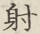 𡨸射
