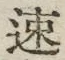 글자 速