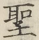 文字 聖