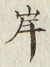 𡨸岸