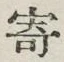 𡨸寄
