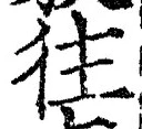 글자 往