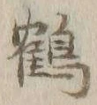 文字 鶴