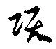 Đã định vị 項