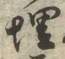 位置定マレル埋