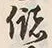 文字 儲