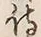字待