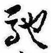 已定位馳