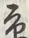 文字京