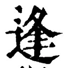 글자 逢