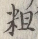 位置定マレル粗