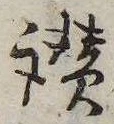 Đã định vị 讃