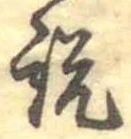 説，已得其位