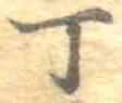 Đã định vị 丁