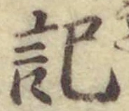 Chữ 記