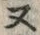 “ヌ”字
