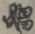 位置定マレル娼