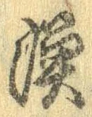 漁，已得其位