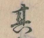 位置定マレル其