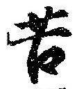 Đã định vị 苦