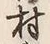 字村