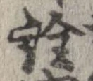 已定位詮