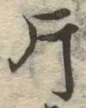 片，已得其位
