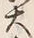 𡨸大