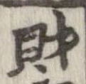 財，已得其位