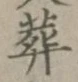 Character 葬