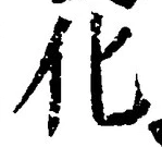 글자 化