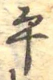 位置定マレル平
