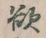 Đã định vị 欲