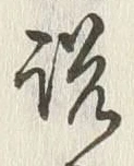Chữ 説