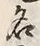 Character 名