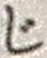 Character じ