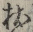 Located 杖