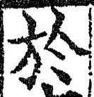 字於