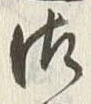 文字 御