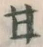 「甘」字