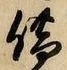 字借