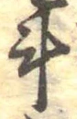 斗，已得其位