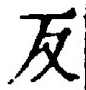 Character 反