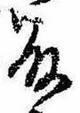 已定位藤