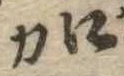 加の位置